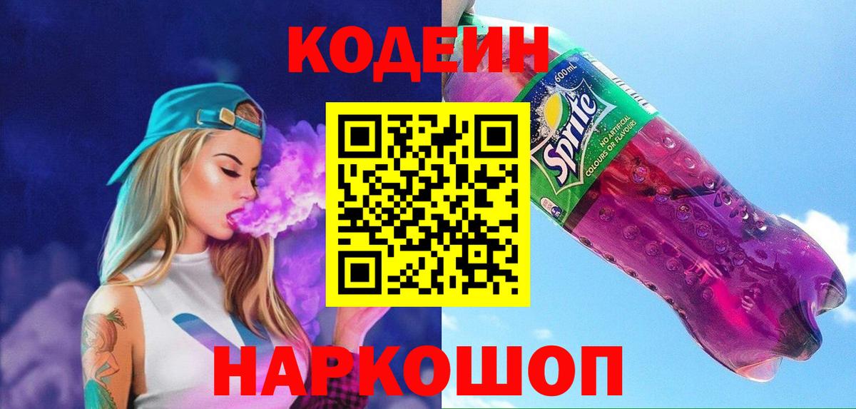 Codein напиток Lean (лин) Кировск